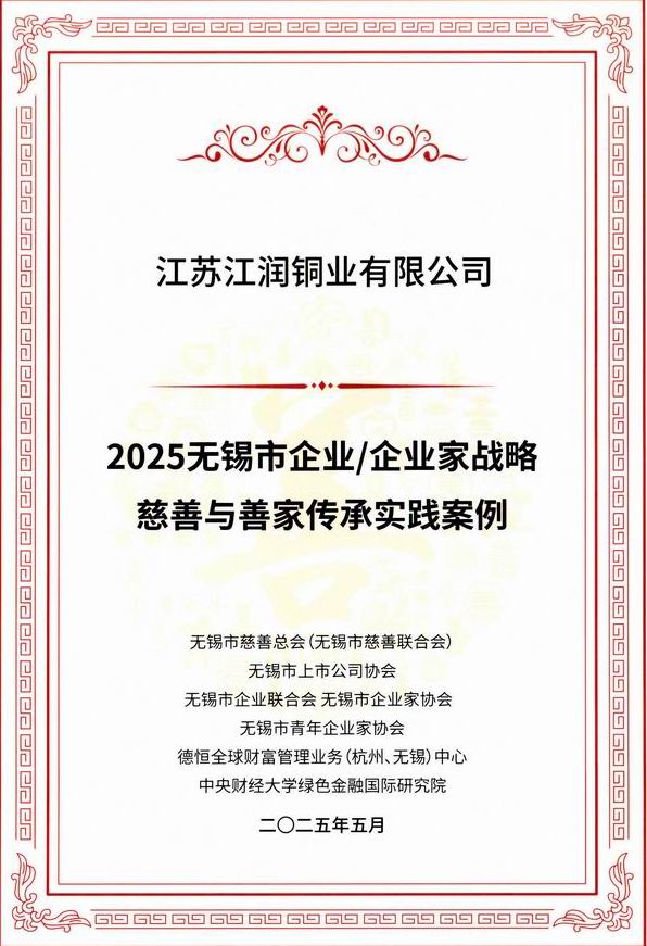 2025無錫市企業企業家戰略慈善與善家傳承案例 2025無錫市企業企業家戰略慈善與善家傳承案例
